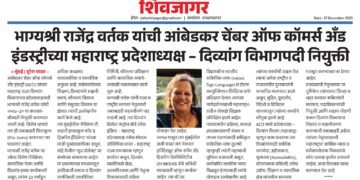 Daily Shivjagar Newspaper Bhagyashri Rajendra Vartak - State President – Disability Wing (Maharashtra)